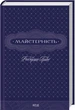 Майстерність - Роберт Ґрін - зображення 1