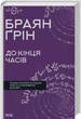 К концу времен Разум, материя и поиск смысла в меняющейся Вселенной - Брайан Грин - изображение 1