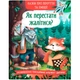 Книга "Казки про почуття та емоції - Як перестати жалітися?" Кристал Бук (978-617-547-513-3) - изображение 1