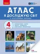 НУШ Я досліджую світ. 4 клас. Атлас (9786170970008) - изображение 1