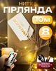 Гирлянда светодиодная нить капля росы 10м на батарейках и USB желтая Dazzle Bright + ПОДАРОК Пульт управления, батарейки - изображение 1