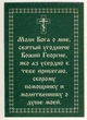 Икона Святого Георгия (Юрия) с молитвой, путняя икона 8 х 6см - изображение 2