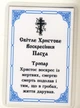 Воскресение Христово, путняя икона 8 х 6см (укр.язык) - изображение 2
