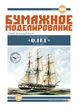 Журнал "Бумажное моделирование" №300 Парусно-винтовой фрегат «Олег» - изображение 1