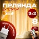 Светодиодная гирлянда новогодняя на окно штора 3х2 метра 250LED теплый золотой цвет Lemleo блочок + ПОДАРОК Блок питания - изображение 1