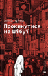 Прокинутися на Шібуї - Анна Ціма (978-966-448-327-5) - зображення 1