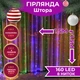 Светодиодная гирлянда штора 160LED 8 линий 1.5х1.5 м для создания атмосферы праздника мультиколор - изображение 1