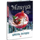 Мішура. Дівчата, які вигадали Різдво - зображення 1