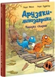 Вся серия Друзяк-динозавриків - 11 книг Ларса Мале - изображение 13