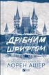 Книга Серия Миллиардеры из Дримленда. Книга 1. Мелким шрифтом - Лорен Ашер - изображение 1