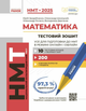 НМТ 2025. Математика. Тестовий зошит. Усе для підготовки до НМТ в режимі онлайн і офлайн Т178107У 9786170981868 - изображение 1