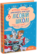 Книга Дивовижні пригоди в лісовій школі. Секрет Васі Кицина. Енелолик, Уфа і Жахоб’як - Всеволод Нестайко (978-966-429-005-7) - изображение 1