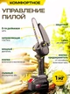 Акумуляторна міні- пила PowerSwift MDHL 6 дюймів шина - зображення 7