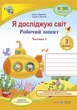 Робочий зошит. Я досліджую світ. 3 клас. НУШ. 1 частина - до підручника Жаркової І. - зображення 1