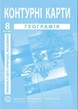 ИПТ Контурные карты. География 8 класс. Украина в мире: природа, население - изображение 1
