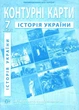 ІПТ. Контурні карти. Історія України. 7 клас. НУШ - зображення 1