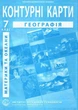 ИПТ. Контурные карты. География. 7 класс. НУШ - изображение 1