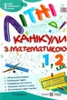 Літні канікули з математики. З 1 у 2 класу - Сапун Г. - зображення 1