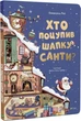 Книга "Кто украл шапку Санты" - Эммануэль Рэй (Твердый переплет, на украинском языке) - изображение 1