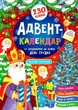 Адвент-календар. Святий Миколай - Смірнова К. В. - зображення 1