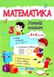 Летняя тетрадь. Математика. Из 3 в 4 класс - Цыбульская С. - изображение 1
