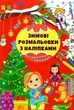 Зимові розмальовки з наліпками. Різдвяний ярмарок - зображення 1