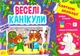 Праздничные аппликации. Веселые каникулы - Цыбань И. О. - изображение 1