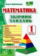 Математика. Сборник заданий. 1 класс. НУШ - Корчевская О. - изображение 1