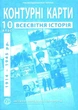 ИПТ. Контурные карты. Всемирная история.10 класс. НУШ - изображение 1