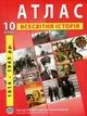 ІПТ. Атлас. Всесвітня історія.10 клас. НУШ - зображення 1