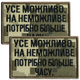 Набор шевронов 2 шт с липучкой Все возможно, на невозможно нужно больше времени, пиксель 5х8 см, вышитый патч - изображение 1