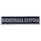 Набір шевронів 2 шт. на липучці Укрзалізниця Воєнізована охорона, 7 см 2,5х11 см - зображення 8