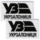 Набір шевронів 2 шт. на липучці Укрзалізня УЗ білий з чорним 5х8 см, вишитий патч нашивка липучка - зображення 1