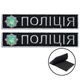 Набор шевронов 2 шт на липучке планка Полиция Украины 2,5х12 см, вышитый патч - изображение 1