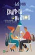 Квартира на двоих - Бет О'Лири - изображение 1