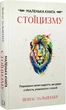 Маленька книга стоїцизму - Йонас Зальцґебер - зображення 1
