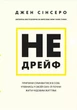 Не дрейф - Джен Сінсеро - зображення 1