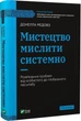 Мистецтво мислити системно Розв'язання проблем від особистого до глобального масштабу - Донелла Медовз - зображення 1