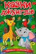 Учись-развлекайся Сказки джунглей - изображение 1