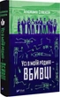 Все в моей семье - убийцы - Бенджамин Стивенсон - изображение 1