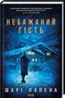 Нежелательный гость - Шари Лапена - изображение 1