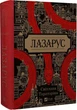 Лазарус - Світлана Тараторіна - зображення 1