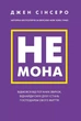 Не мона - Джен Сінсеро - зображення 1
