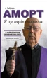 Я зустрів диявола. о. Габріель Аморт - изображение 1