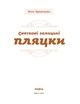 Святкові галицькі пляцки - Л. Кравецька (9786178178642) - изображение 2