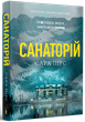 Санаторій - Сара Пірс (978-617-523-232-3) - изображение 1