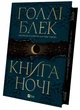 Книга ночі - Г. Блек (9786171706354) - изображение 1