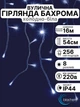 Світлодіодна вулична гірлянда бахрома на фасад будинок дах вулицю новорічна зовнішня морозостійка 16 х 0,54 м 256 LED тепло біла 8 програм Blachere (Франція) 220в світлодіодні лед гірлянди вуличні для освітлення декору будинку альтанки вулиці - зображення 1