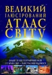 Книга "Великий ілюстрований атлас Світу" рус (TS01091996144742) - зображення 1