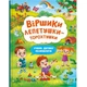 Книга "Стишки лепетушки-торохтушки" (укр) (TS01091996197978) - изображение 1